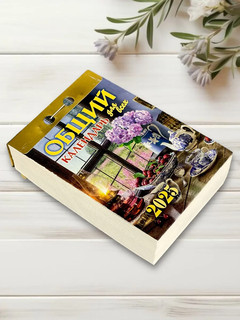 Календарь 2025 отрывной 'Общий календарь (для всех)' 3