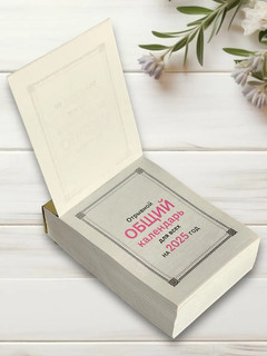 Календарь 2025 отрывной 'Общий календарь (для всех)' 4