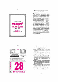 Календарь 2025 отрывной 'Общий календарь (для всех)' 5