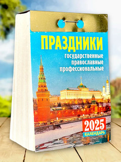 Календарь 2025 отрывной 'Праздники: государственные, православные, профессиональные' 2