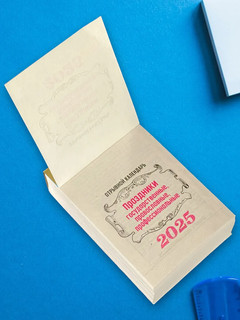 Календарь 2025 отрывной 'Праздники: государственные, православные, профессиональные' 3