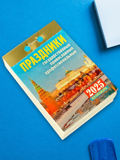 Календарь 2025 отрывной 'Праздники: государственные, православные, профессиональные' 4