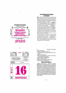 Календарь 2025 отрывной 'Праздники: государственные, православные, профессиональные' 5