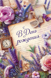 Открытка 'В День Рождения', артикул 0164.718