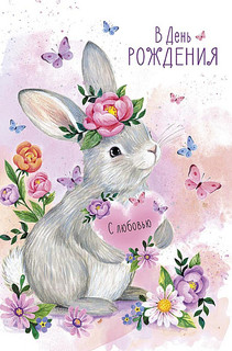 Открытка 'В День Рождения', артикул 0167.269 1