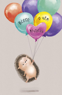 Открытка 'Всего, о чем мечтаешь', артикул 0167.273 1