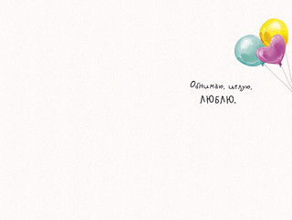 Открытка 'Всего, о чем мечтаешь', артикул 0167.273 2