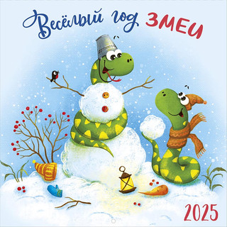 Календарь 2025 'Весёлый год змеи', настенный 1