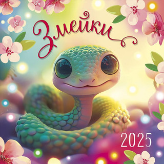 Календарь 2025 'Змейки', настенный 1