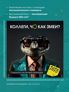Календарь 2025 'Коллеги, чо как змеи?' настенный 3