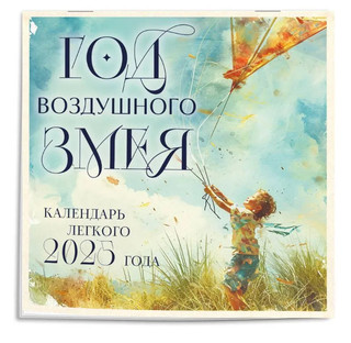 Календарь легкого 2025 года 'Год воздушного змея' настенный 1