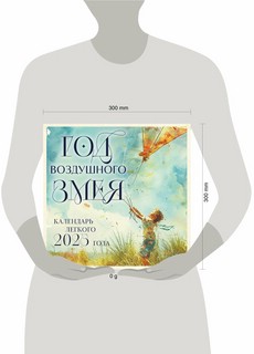 Календарь легкого 2025 года 'Год воздушного змея' настенный 4