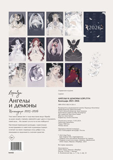 Календарь 2025-2026 'Ангелы и демоны', настенный 2