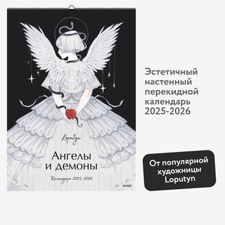 Календарь 2025-2026 'Ангелы и демоны', настенный 3