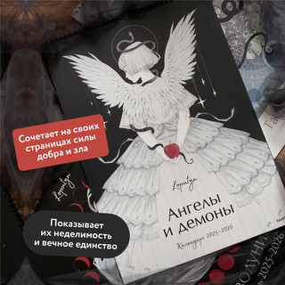 Календарь 2025-2026 'Ангелы и демоны', настенный 4