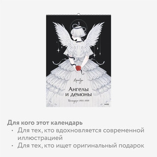 Календарь 2025-2026 'Ангелы и демоны', настенный 5