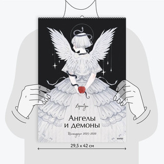 Календарь 2025-2026 'Ангелы и демоны', настенный 13