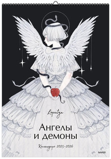 Календарь 2025-2026 'Ангелы и демоны', настенный 1