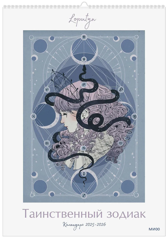 Календарь 2025-2026 'Таинственный зодиак', настенный
