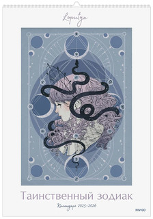 Календарь 2025-2026 'Таинственный зодиак', настенный 1