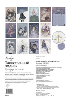 Календарь 2025-2026 'Таинственный зодиак', настенный 2