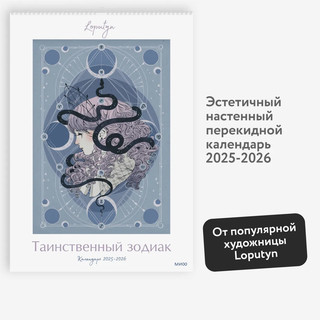 Календарь 2025-2026 'Таинственный зодиак', настенный 3