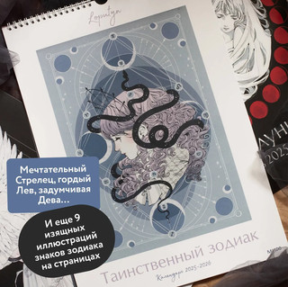 Календарь 2025-2026 'Таинственный зодиак', настенный 4