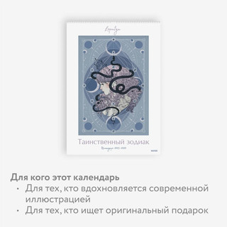 Календарь 2025-2026 'Таинственный зодиак', настенный 5