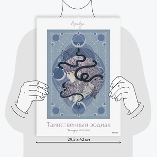 Календарь 2025-2026 'Таинственный зодиак', настенный 14