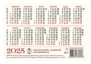 Карманный календарик 2025 Даринчи в ассортименте 12