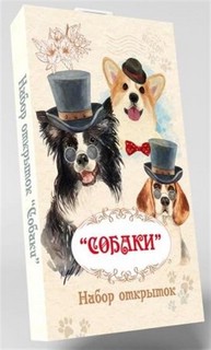 Набор открыток 'Собаки' 2