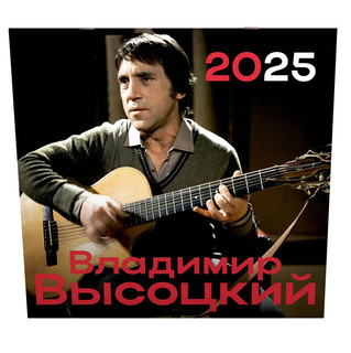 Календарь на 2025 год Владимир Высоцкий, настенный, перекидной, 30х30 см 6