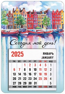 Календарь-магнит 2025 'Сегодня мой день!' с отрывным блоком
