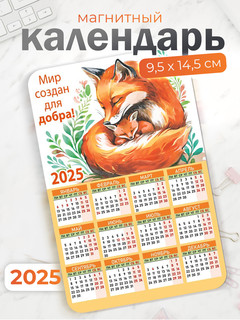 Календарь-магнит 2025 'Мир создан для добра!' 2