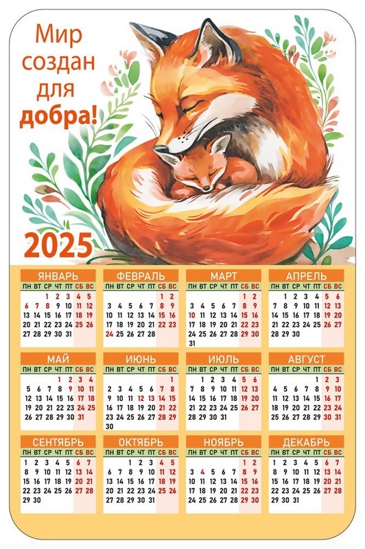 Календарь-магнит 2025 'Мир создан для добра!'