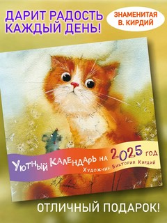 Уютный календарь на 2025 год, художник Виктория Кирдий 1