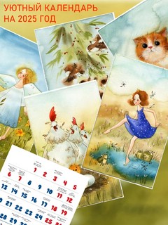 Уютный календарь на 2025 год, художник Виктория Кирдий 2