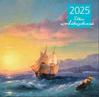Календарь 2025 'Иван Айвазовский' настенный, 30х30 см 1
