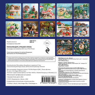 Календарь 2025 'Ёжекалендарь' (грецкие орехи), настенный, 17х17 см 2