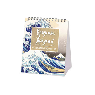 Календарь-домик 2025 'Хокусай' 1