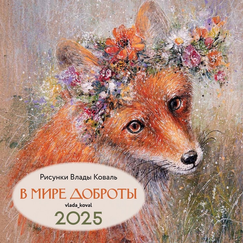 Календарь 2025 'В мире доброты' 