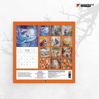 Календарь 2025 'В мире доброты'  9