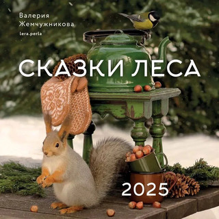 Календарь 2025 'Сказки леса' настенный, 30х30 см 1