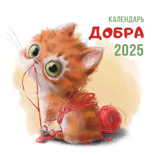 Календарь Добра на 2025 г, настенный перекидной, 29x29 см 1