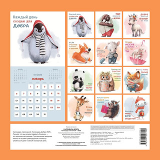 Календарь Добра на 2025 г, настенный перекидной, 29x29 см 2