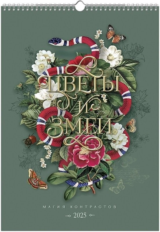 Календарь 2025 'Цветы и змеи' настенный, на пружине