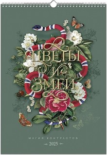 Календарь 2025 'Цветы и змеи' настенный, на пружине 1