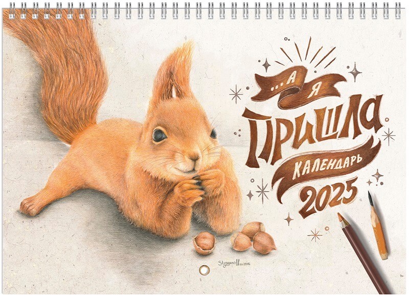 Календарь 2025 '...А я пришла' настенный, на ригеле