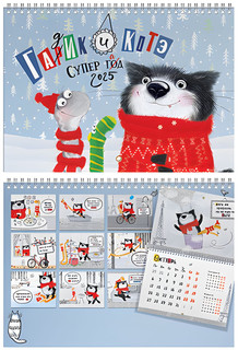 Календарь 2025 'Гадик и Котэ' настенный, на ригеле 1