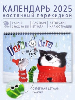 Календарь 2025 'Гадик и Котэ' настенный, на ригеле 5